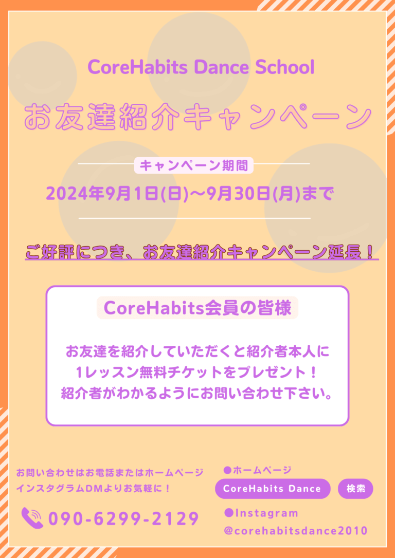 【友達紹介キャンペーン】神戸市北区ダンス/三木市吉川ダンス加東市ダンス/ダンススタジオ/ダンス/ キッズダンス