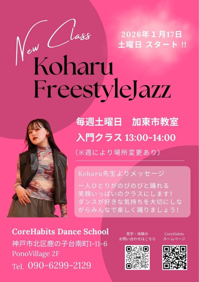 【加東市NewLesson!】加東市ダンス/加東市キッズダンス/ダンススタジオ/子供の習い事