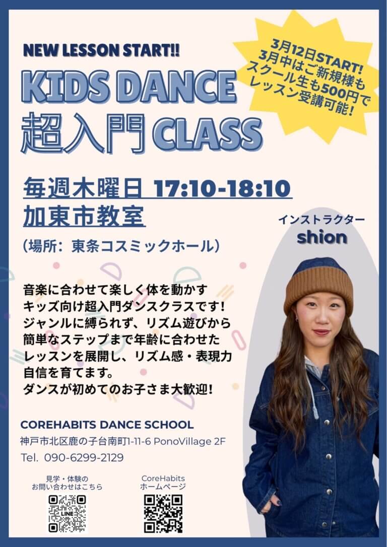 【加東市NewLesson!】加東市ダンス/加東市キッズダンス/ダンススタジオ/子供の習い事